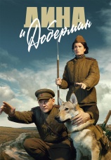 Постер к сериалу Дина и Доберман 2022