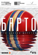 Постер к сериалу Барто. 120 секунд детства 2025
