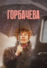 Постер к фильму Горбачева 2024