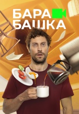 Постер к сериалу Барабашка 2022