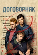 Постер к сериалу Договорняк 2022