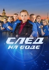 Постер к сериалу След на воде 2017