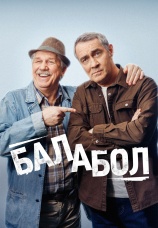 Постер к сериалу Балабол 8 2024