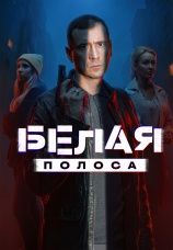 Постер к сериалу Белая полоса 2023