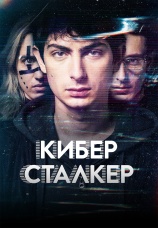Постер к сериалу Киберсталкер 2019