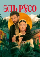 Постер к сериалу Эль Русо 2024