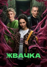Постер к сериалу Жвачка 2024