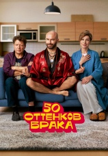 Постер к сериалу 50 оттенков брака 2025