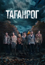 Постер к сериалу Таганрог 2025