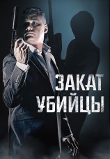Постер к фильму Закат убийцы 2025