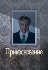 Постер к фильму Прикосновение 1992