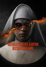 Постер к фильму Монахиня из Борли. Возвращение 2025
