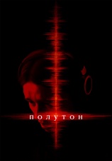 Постер к фильму Полутон 2025