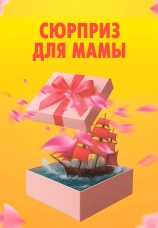Постер к фильму Сюрприз для мамы 2024