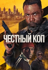 Постер к фильму Честный коп 2025