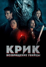 Постер к фильму Крик: возвращение убийцы 2024