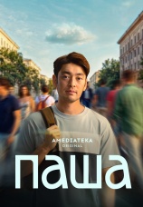 Постер к сериалу Паша 2026