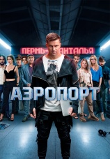 Постер к фильму Аэропорт 2026