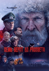 Постер к фильму Семь верст до рассвета 2025