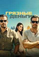 Постер к фильму Грязные деньги 2026