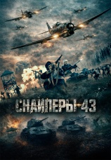 Постер к фильму Снайперы-43 2025