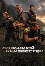 Постер к сериалу Позывной неизвестен 2026