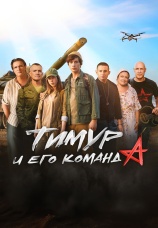 Постер к фильму Тимур и его команда 2025