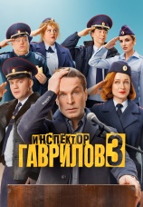 Постер к сериалу Инспектор Гаврилов 2023
