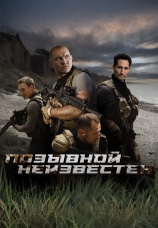 Постер к сериалу Позывной неизвестен 2026