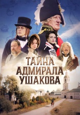 Постер к фильму Тайна адмирала Ушакова 2024