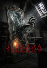 Постер к фильму Зеркала. Пожиратели душ 2025