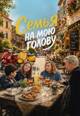 Постер к фильму Семья на мою голову 2025