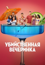 Постер к фильму Убийственная вечеринка 2025