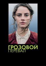 Постер к фильму Грозовой перевал 2011