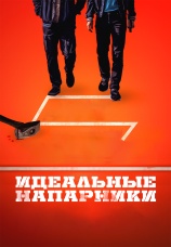 Постер к фильму Идеальные напарники 2026