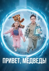 Постер к фильму Привет, медведь! 2026