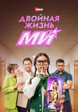 Постер к сериалу Двойная жизнь Ми 2026