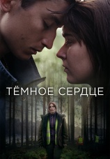 Постер к сериалу Темное сердце 2022