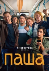 Постер к сериалу Паша 2026