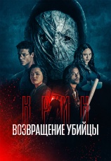 Постер к фильму Крик: возвращение убийцы 2024