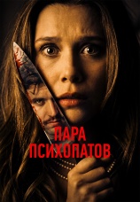 Постер к фильму Пара психопатов 2025