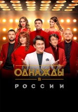 Постер к сериалу Однажды в России 2014