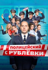 Постер к сериалу Полицейский с Рублевки 2016