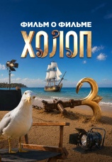 Постер к фильму Холоп 3. Фильм о фильме 2026