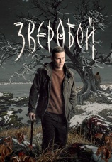 Постер к сериалу Зверобой 2022