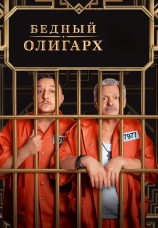 Постер к сериалу Бедный олигарх 2022