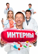Постер к сериалу Интерны 2010