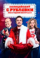Постер к фильму Полицейский с Рублевки. Новогодний беспредел 2018