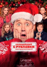Постер к фильму Полицейский с Рублевки. Новогодний беспредел 2 2019