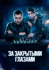 Постер к сериалу За закрытыми глазами 2022
